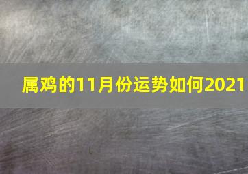 属鸡的11月份运势如何2021