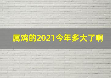 属鸡的2021今年多大了啊