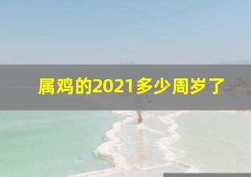 属鸡的2021多少周岁了