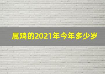 属鸡的2021年今年多少岁