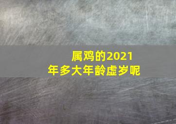 属鸡的2021年多大年龄虚岁呢