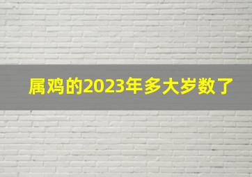 属鸡的2023年多大岁数了