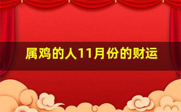 属鸡的人11月份的财运