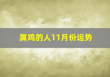 属鸡的人11月份运势