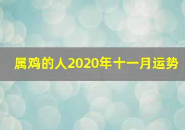 属鸡的人2020年十一月运势