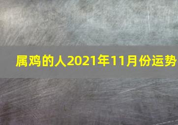 属鸡的人2021年11月份运势