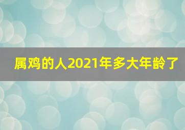 属鸡的人2021年多大年龄了