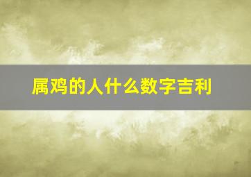 属鸡的人什么数字吉利