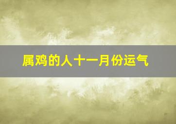 属鸡的人十一月份运气