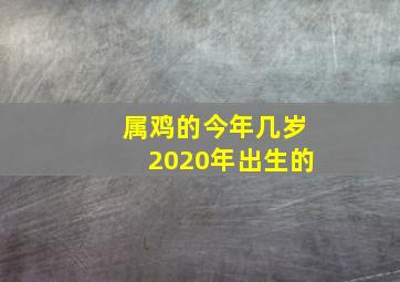 属鸡的今年几岁2020年出生的