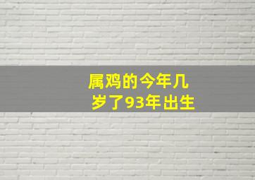 属鸡的今年几岁了93年出生