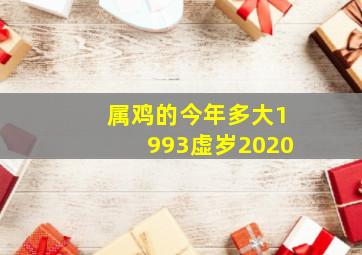 属鸡的今年多大1993虚岁2020