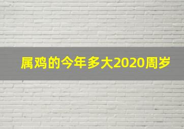 属鸡的今年多大2020周岁