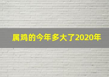 属鸡的今年多大了2020年