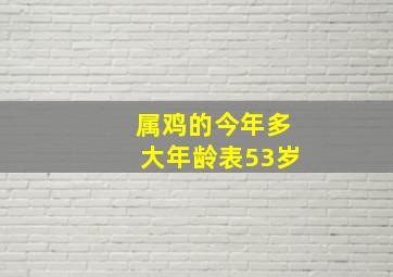 属鸡的今年多大年龄表53岁