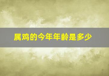 属鸡的今年年龄是多少