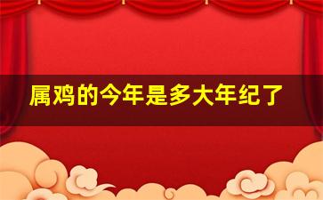 属鸡的今年是多大年纪了