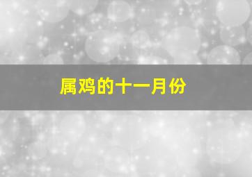 属鸡的十一月份