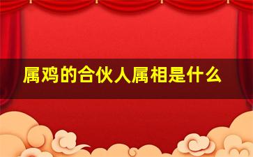 属鸡的合伙人属相是什么