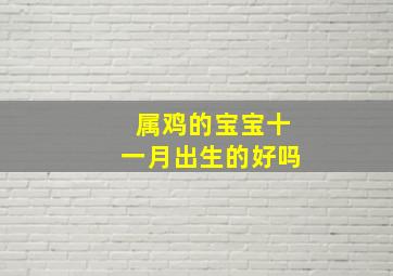 属鸡的宝宝十一月出生的好吗