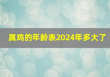 属鸡的年龄表2024年多大了