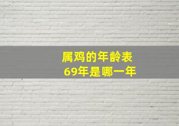 属鸡的年龄表69年是哪一年