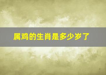 属鸡的生肖是多少岁了