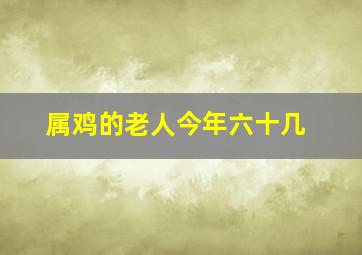 属鸡的老人今年六十几