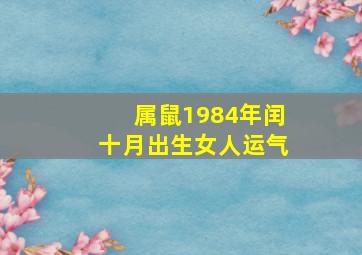 属鼠1984年闰十月出生女人运气