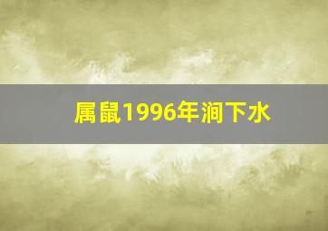 属鼠1996年涧下水