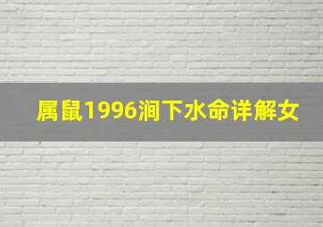 属鼠1996涧下水命详解女