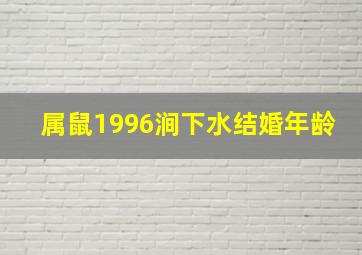 属鼠1996涧下水结婚年龄