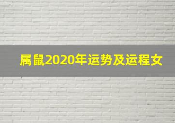 属鼠2020年运势及运程女