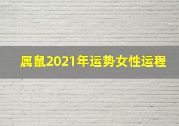 属鼠2021年运势女性运程