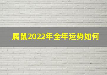 属鼠2022年全年运势如何