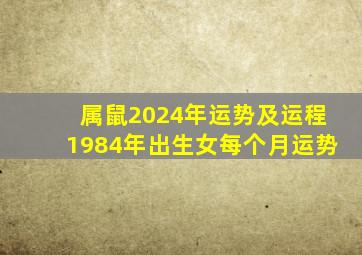 属鼠2024年运势及运程1984年出生女每个月运势