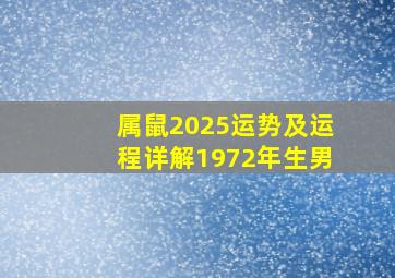 属鼠2025运势及运程详解1972年生男