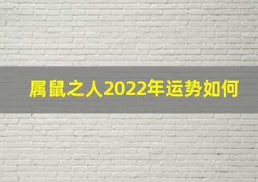 属鼠之人2022年运势如何