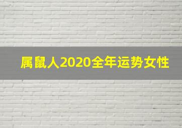 属鼠人2020全年运势女性