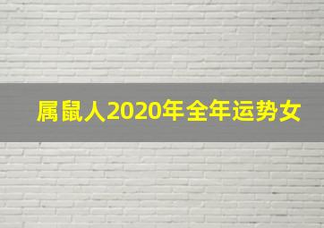 属鼠人2020年全年运势女