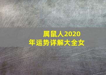 属鼠人2020年运势详解大全女