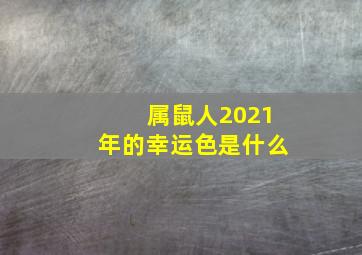 属鼠人2021年的幸运色是什么