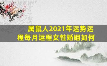 属鼠人2021年运势运程每月运程女性婚姻如何