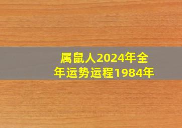 属鼠人2024年全年运势运程1984年