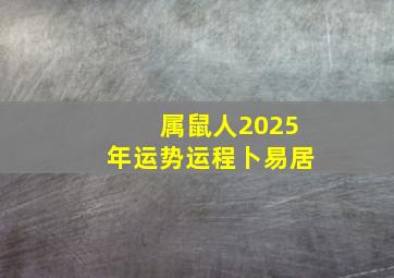 属鼠人2025年运势运程卜易居