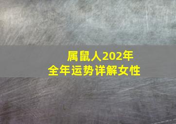 属鼠人202年全年运势详解女性