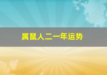 属鼠人二一年运势