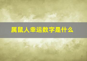 属鼠人幸运数字是什么