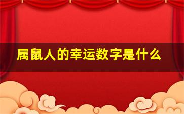 属鼠人的幸运数字是什么