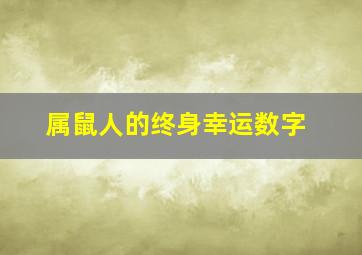 属鼠人的终身幸运数字